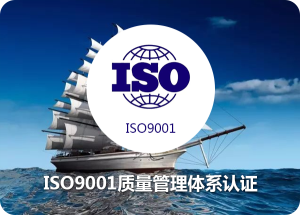 常熟ISO9001认证