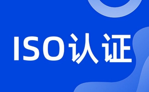 ISO认证是哪三个用途