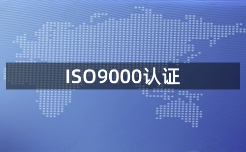 ISO9000认证是什么