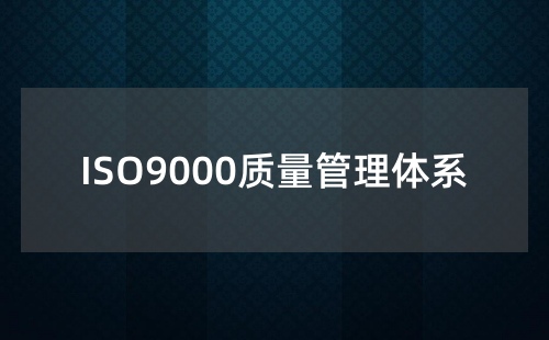 ISO9000认证的好处