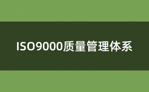 ISO9000质量体系认证证书有用吗