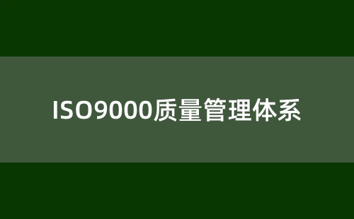 ISO9000质量证书有用吗