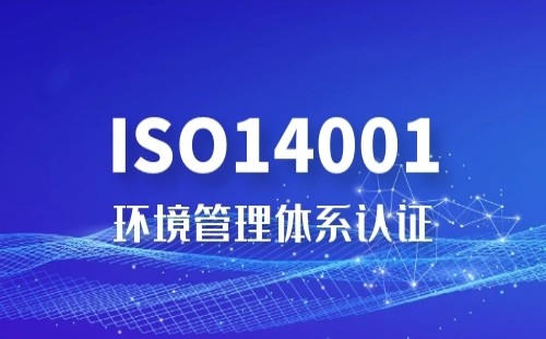 ISO14001认证需要什么资料