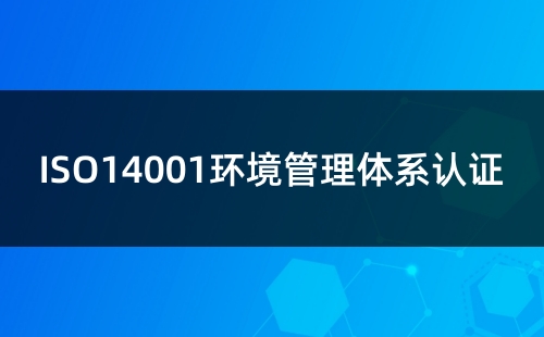 企业推行ISO14001是对什么负责