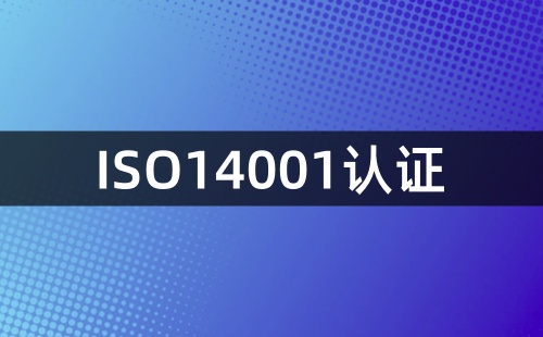 申请ISO14001认证必要条件