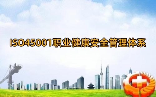 ISO45001认证对企业有哪些好处