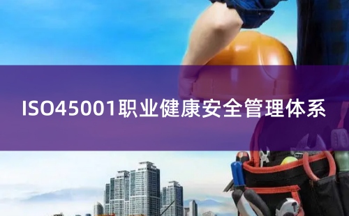 ISO45001认证流程