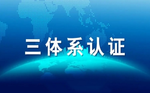 三体系证书是什么意思 三体系证书是什么意思