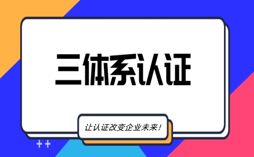 三体系认证办理流程