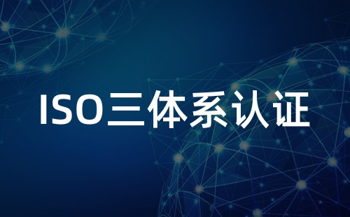 ISO三体系认证是什么