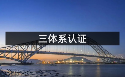 三体系认证包括哪些