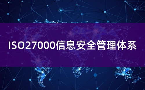 ISO27000和ISO20000的区别