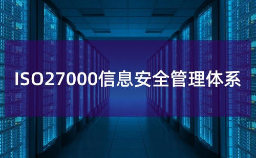 ISO27000是什么管理体系
