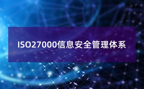 ISO27000是指什么标准