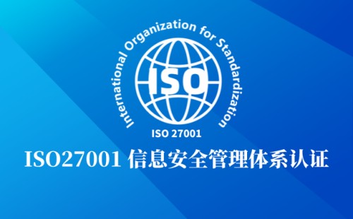 ISO27001认证是什么意思
