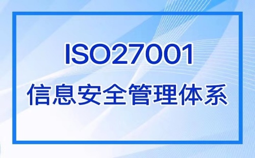 ISO27001认证的适用范围