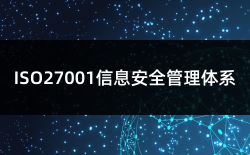 ISO27001是什么管理体系