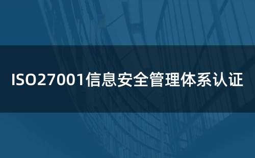 ISO27001认证的意义
