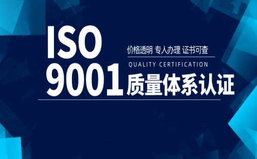 上海ISO9001质量认证多少钱
