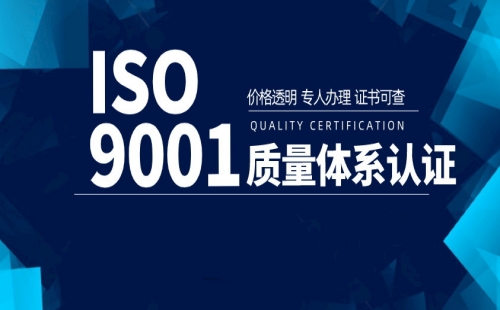 南京ISO9001质量认证去哪申请 南京ISO9001质量认证去哪申请