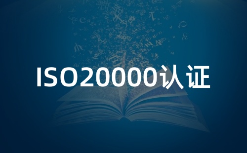 ISO20000认证是什么意思