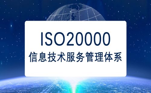 ISO20000是什么管理体系