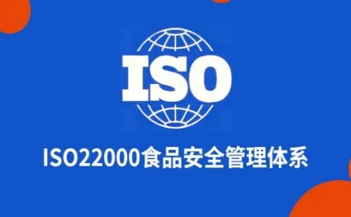 ISO22000认证需要准备什么