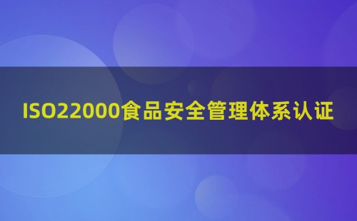 ISO22000认证需要多长时间