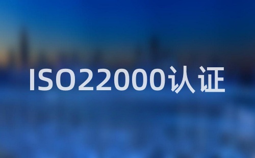 ISO220000认证流程
