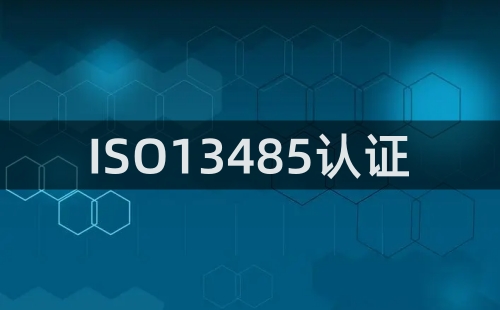 ISO13485认证是什么意思 ISO13485认证是什么意思