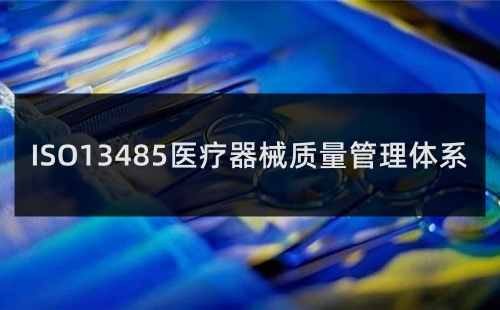 ISO13485认证怎么申请 ISO13485认证怎么申请