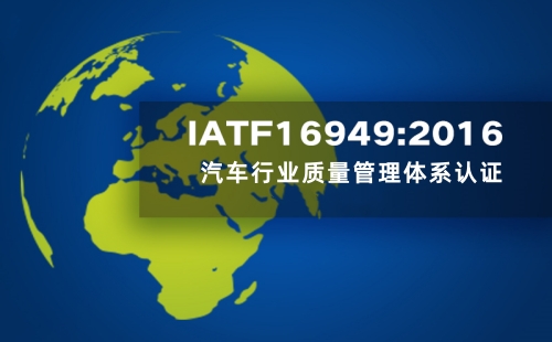 IATF16949体系认证是什么