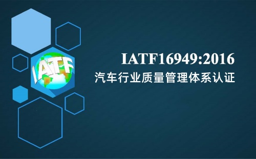 IATF16949体系认证全过程