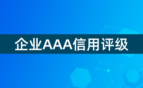 企业信用评级是哪个机构评的 企业信用评级是哪个机构评的