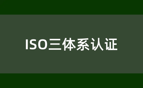 ISO三体系认证容易办理通过吗