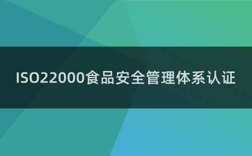 ISO22000认证难不难