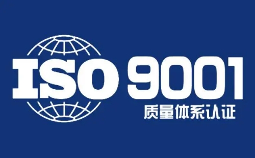 ISO9001国际质量管理体系认证是什么意思