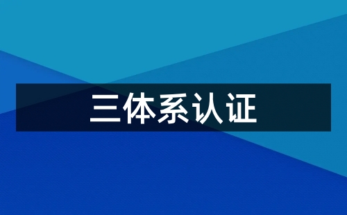 三体系认证是强制认证吗?