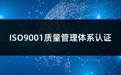 ISO9001质量体系认证包括什么