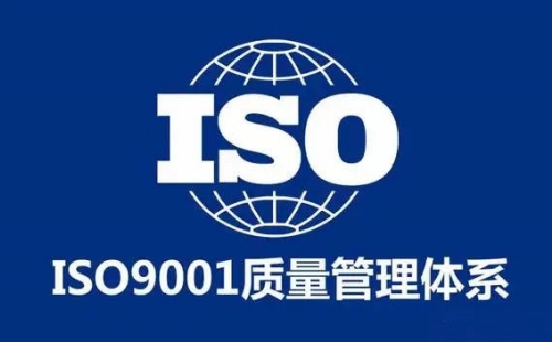 什么是ISO9001质量体系认证