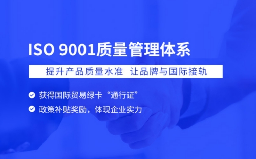 南通ISO9001质量体系认证证书多少钱