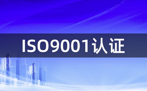 ISO9001认证是干啥的