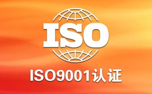 ISO9001认证是什么