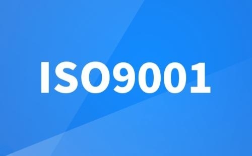 ISO9001认证属于什么类型的认证 ISO9001认证属于什么类型的认证