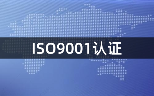 ISO9001认证需要环评吗
