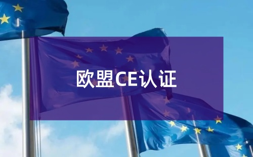 CE认证需要每年都认证吗 CE认证需要每年都认证吗
