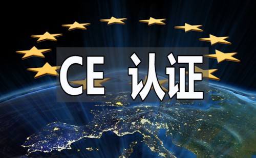 国内CE认证有用吗 国内CE认证有用吗