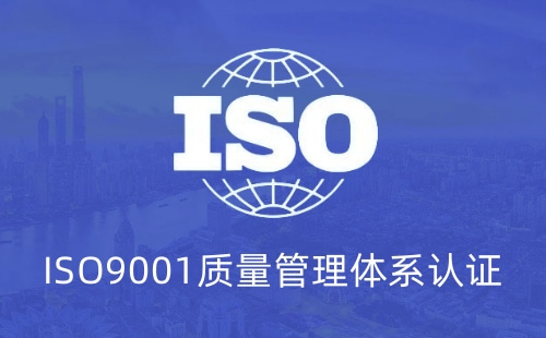 ISO9001质量管理认证是什么意思