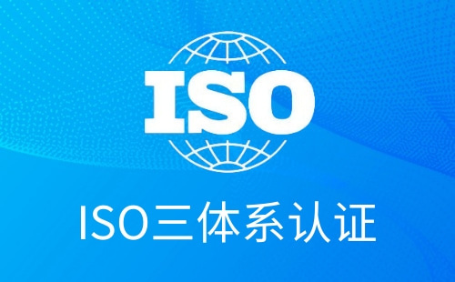 三体系认证是ISO吗