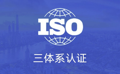 有必要做三体系认证吗 有必要做三体系认证吗